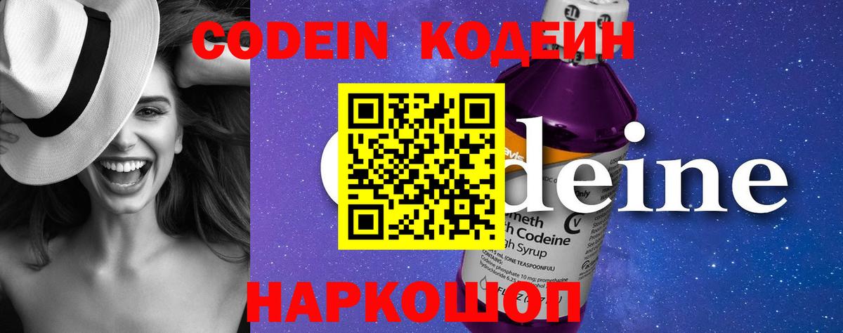 Кодеин Purple Drank  Кодеиновый сироп Lean напиток Lean (лин)  Вход с VPN  Новоалтайск 